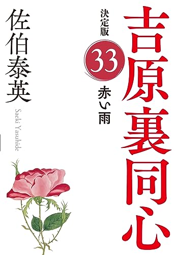 佐伯泰英:赤い雨　吉原裏同心（３３）　決定版 (光文社文庫 さ 18-113)