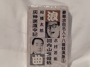 Amazon 相模太郎 灰神楽道中記 木村若衛 河内山宗俊伝 浪曲名人十八番競演集 ５ 相模太郎 木村若衛 講談 浪曲 ミュージック