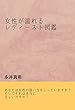 女性が濡れるレディースト図鑑