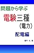 問題から学ぶ　電験三種（電力）配電編