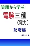 問題から学ぶ　電験三種（電力）配電編