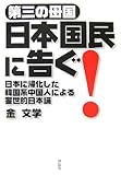 第三の母国 日本国民に告ぐ!―日本に帰化した韓国系中国人による警世的日本論 by じまじーま