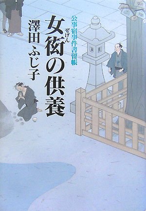 澤田ふじ子:女衒の供養―公事宿事件書留帳