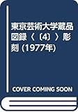 東京芸術大学蔵品図録〈〔4〕〉彫刻 (1977年)