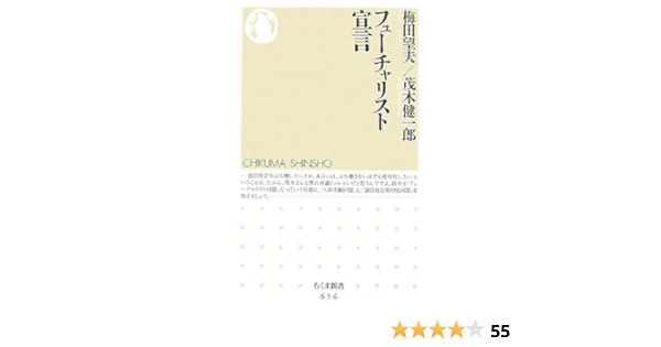 フューチャリスト宣言 ちくま新書 梅田 望夫 茂木 健一郎 本 通販 Amazon