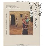 ルワンダ ジェノサイドから生まれて