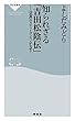 知られざる「吉田松陰伝」 (祥伝社新書)