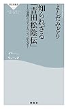 知られざる「吉田松陰伝」 (祥伝社新書)