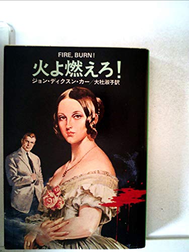 火よ燃えろ! (1980年) (ハヤカワ・ミステリ文庫)