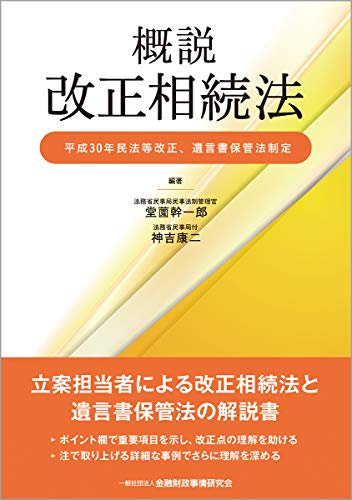 スマホ 無料電子書籍 概説 改正相続法―平成30年民法等改正、遺言書保管法制定― バイ