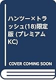 ハンツー×トラッシュ(18)限定版 (プレミアムKC)