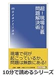 超！　現場主義問題解決術。 (10分で読めるシリーズ)