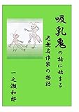 吸乳鬼の話　　にはじまる老無名作家の物語