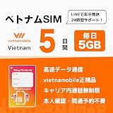 ベトナム SIMカード｜Vietnamobile 正規品｜20日間・毎日5GB 4G・3G接続 ｜24時間LINEサポート ベトナム プリペイドSIM ベトナム sim (5日間)