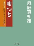嘘つき　女だてら麻布わけあり酒場８ (幻冬舎時代小説文庫)