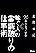 96%の人がやっていない 稼ぐ人の常識破りの仕事術 96%の人がやっていない 稼ぐ人の常識破りの仕事術