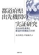 都道府県出先機関の実証研究: 自治体間連携と都道府県機能の分析