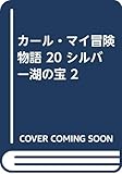 カール・マイ冒険物語 20 シルバー湖の宝 2
