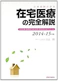 在宅医療の完全解説 2014-15年版―在宅診療・指導管理・適応疾患・使用材料の全ディテール