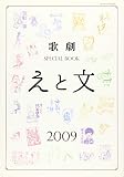 歌劇SPECIAL BOOK「えと文」 2009 (宝塚ムック)