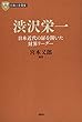 日本の企業家 1 渋沢栄一 日本近代の扉を開いた財界リーダー (PHP経営叢書)