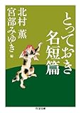 とっておき名短篇