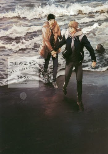 『二月のエデン』1巻