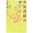 家族連鎖のセラピー―ゲシュタルト療法の視点から