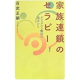 家族連鎖のセラピー―ゲシュタルト療法の視点から