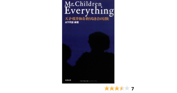 ミスターチルドレン エブリシング 山下 邦彦 本 通販 Amazon
