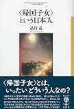 〈帰国子女〉という日本人 (フィギュール彩 94)