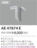 AE47874E コイズミ照明 スタンドタイプ専用スパイク