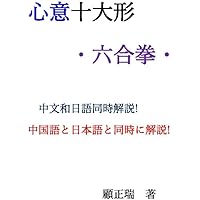 Amazon.co.jp: 戴氏心意六合拳技撃精要(DVD付) : 戴氏心意拳第六代伝人