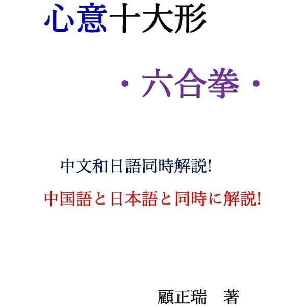 Amazon.co.jp: 戴氏心意六合拳技撃精要(DVD付) : 戴氏心意拳第六代伝人