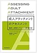 成人アタッチメントのアセスメント