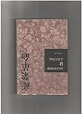 近代日本の軌跡 8