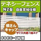 四国化成 テネシーフェンスN2型自由支柱仕様横さんキャップ サイズ共通(1組4ケ)60EC-IW