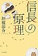 信長の原理