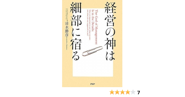 経営の神は細部に宿る 清水 勝彦 本 通販 Amazon
