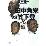 田中角栄VS竹下登 1 (講談社+アルファ文庫 E 24-1)