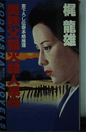 梶龍雄:奥秩父狐火殺人事件 (講談社ノベルス)