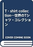 世界のTシャツ・コレクション