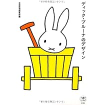 新装版 ディック・ブルーナさんの絵本のつくりかた (みづゑの