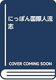 にっぽん国際人流志: エピソ-ドで読む!