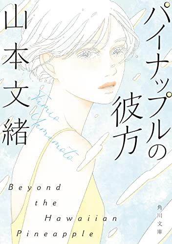 山本文緒:パイナップルの彼方 (角川文庫)