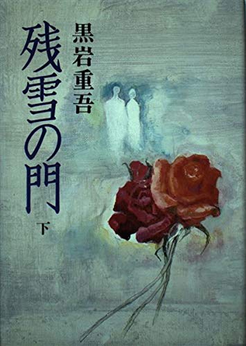 黒岩重吾:残雪の門 (下)