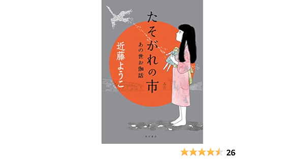 たそがれの市 あの世お伽話 角川書店単行本 近藤 ようこ マンガ Kindleストア Amazon