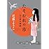 近藤ようこ「たそがれの市 あの世お伽話 Kindle版」