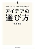 アイデアの選び方　アイデアは、つくるより選ぶのが難しい。