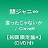 言ったじゃないか / CloveR (初回限定盤A)